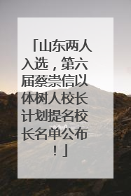 山东两人入选，第六届蔡崇信以体树人校长计划提名校长名单公布！