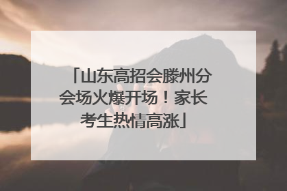 山东高招会滕州分会场火爆开场！家长考生热情高涨