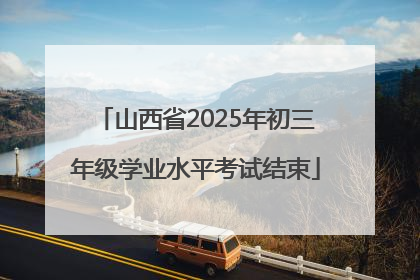 山西省2025年初三年级学业水平考试结束