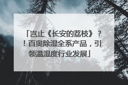 岂止《长安的荔枝》？！百奥除湿全系产品，引领温湿度行业发展