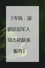 岑巩：深耕退役军人常态化联系服务