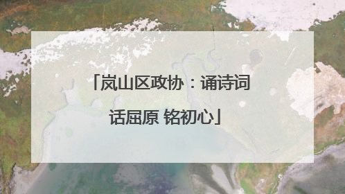 岚山区政协：诵诗词 话屈原 铭初心