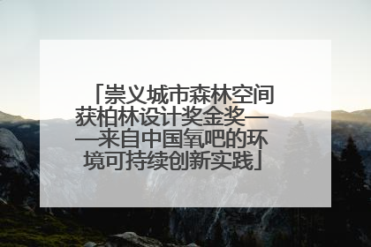 崇义城市森林空间获柏林设计奖金奖——来自中国氧吧的环境可持续创新实践