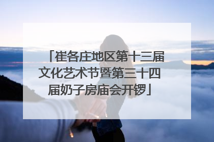 崔各庄地区第十三届文化艺术节暨第三十四届奶子房庙会开锣