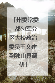 州委常委、都匀军分区大校政治委员王文建到独山县调研