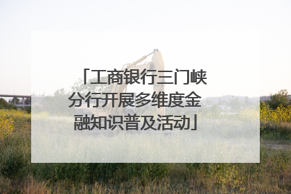 工商银行三门峡分行开展多维度金融知识普及活动