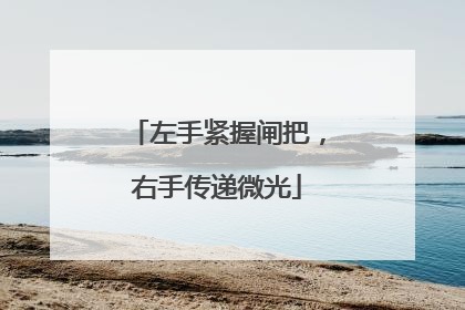 左手紧握闸把，右手传递微光