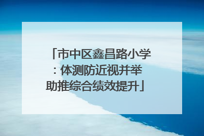 市中区鑫昌路小学：体测防近视并举 助推综合绩效提升