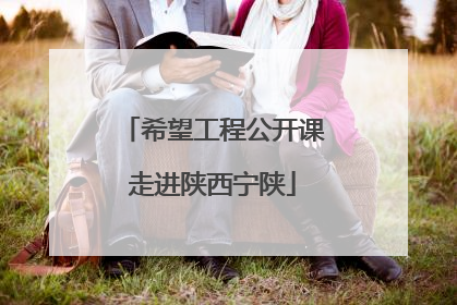 希望工程公开课走进陕西宁陕
