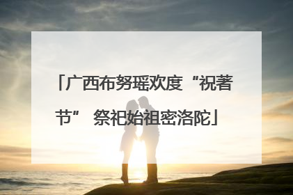 广西布努瑶欢度“祝著节” 祭祀始祖密洛陀