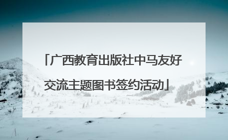 广西教育出版社中马友好交流主题图书签约活动