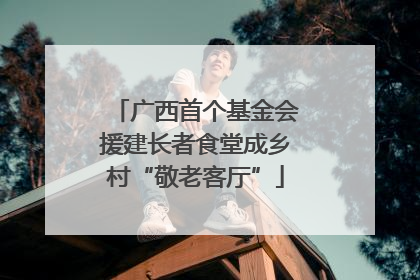 广西首个基金会援建长者食堂成乡村“敬老客厅”