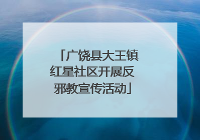 广饶县大王镇红星社区开展反邪教宣传活动