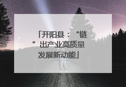 开阳县：“链”出产业高质量发展新动能