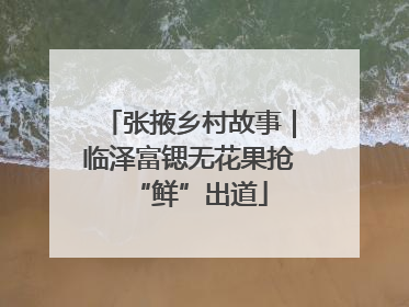 张掖乡村故事｜临泽富锶无花果抢“鲜”出道