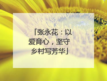 张永花：以爱育心，坚守乡村写芳华