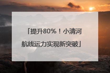 提升80％！小清河航线运力实现新突破