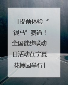 提前体验“银马”赛道！全国徒步联动日活动在宁夏花博园举行