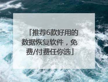 推荐6款好用的数据恢复软件，免费/付费任你选