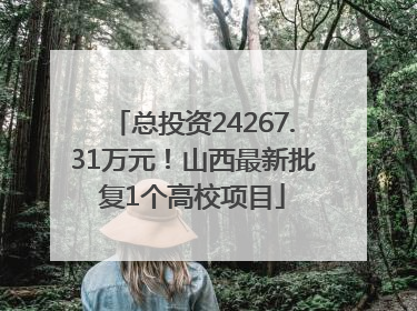 总投资24267.31万元！山西最新批复1个高校项目