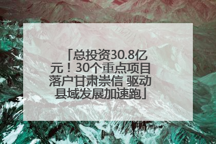总投资30.8亿元！30个重点项目落户甘肃崇信 驱动县域发展加速跑