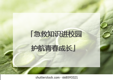急救知识进校园 护航青春成长