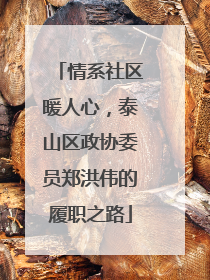 情系社区暖人心，泰山区政协委员郑洪伟的履职之路