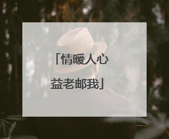 情暖人心 益老邮我