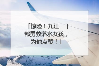惊险！九江一干部勇救落水女孩，为他点赞！