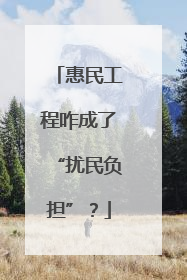 惠民工程咋成了“扰民负担”？