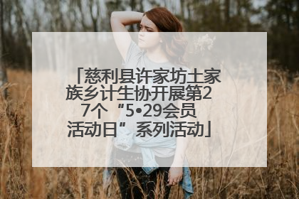 慈利县许家坊土家族乡计生协开展第27个“5•29会员活动日”系列活动
