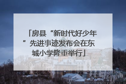 房县“新时代好少年”先进事迹发布会在东城小学隆重举行
