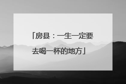 房县：一生一定要去喝一杯的地方