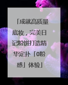 成就高质量底妆，完美日记粉饼打造精华定扑「0粉感」体验