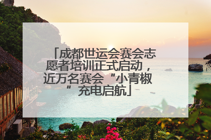 成都世运会赛会志愿者培训正式启动，近万名赛会“小青椒”充电启航