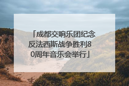 成都交响乐团纪念反法西斯战争胜利80周年音乐会举行