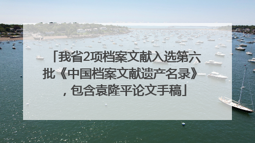 我省2项档案文献入选第六批《中国档案文献遗产名录》，包含袁隆平论文手稿