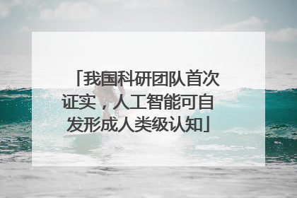 我国科研团队首次证实，人工智能可自发形成人类级认知
