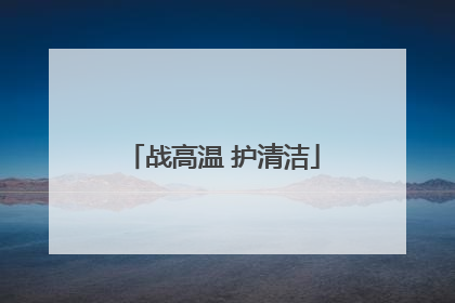 战高温 护清洁
