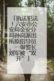 执法犯法！六安市公安局金安分局孙岗派出所原指导员、一级警长刘军被“双开”
