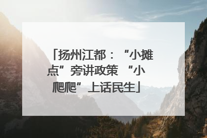 扬州江都：“小摊点”旁讲政策 “小爬爬”上话民生