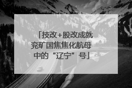 技改+股改成就兖矿国焦焦化航母中的“辽宁”号