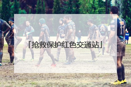 抢救保护红色交通站