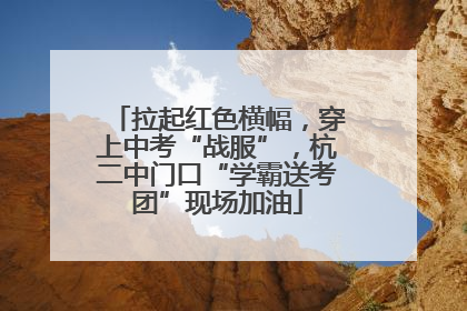 拉起红色横幅，穿上中考“战服”，杭二中门口“学霸送考团”现场加油