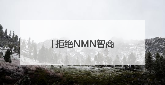 拒绝NMN智商税！赫曼因NMN以千元定价引领科学抗衰新时代