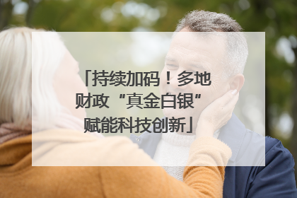 持续加码！多地财政“真金白银”赋能科技创新