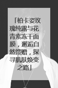 柏卡姿玫瑰纯露与花青素冻干面膜，邂逅自然馈赠，探寻肌肤焕变之路