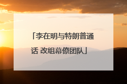 李在明与特朗普通话 改组幕僚团队