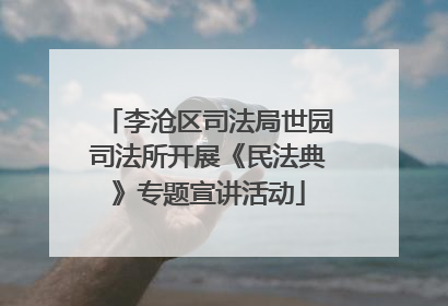 李沧区司法局世园司法所开展《民法典》专题宣讲活动