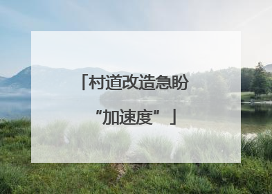 村道改造急盼“加速度”